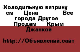 Холодильную витрину 130 см.  › Цена ­ 17 000 - Все города Другое » Продам   . Крым,Джанкой